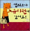 엔리코가 유치원에 갔어요!