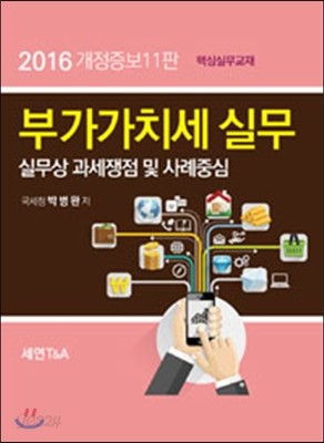 부가가치세 실무 2016