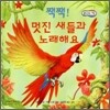 짹짹! 멋진 새들과 노래해요
