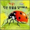 까꿍! 작은 동물을 찾아봐요