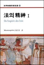 법의 정신 1