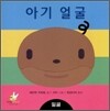 아기 얼굴