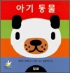 아기 동물