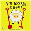 누가 모래성을 밟았을까?