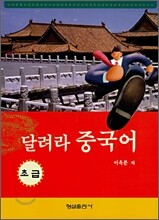 달려라 중국어 초급