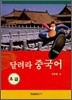 달려라 중국어 초급