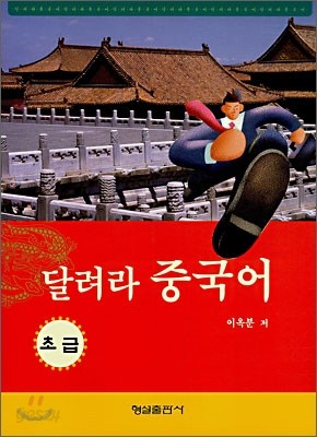 달려라 중국어 초급