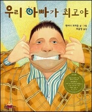 우리 아빠가 최고야