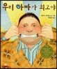 우리 아빠가 최고야