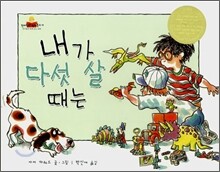 내가 다섯 살 때는