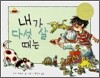 내가 다섯 살 때는