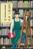 도서관의 주인 10