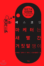 [예약판매] 마케터는 새빨간 거짓말쟁이