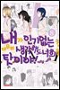 내가 인기 없는 건 아무리 생각해도 너희들 탓이야! 8