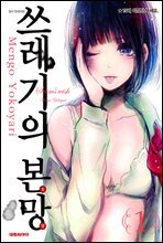 쓰레기의 본망 1