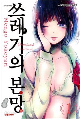 쓰레기의 본망 1