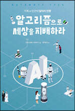 알고리즘으로 세상을 지배하라