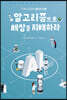 알고리즘으로 세상을 지배하라