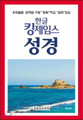 한글킹제임스성경 보급판 색인(천연가죽)