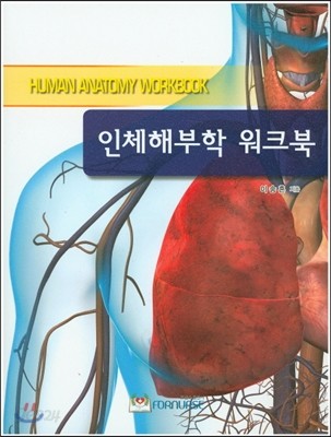 인체해부학 워크북