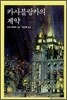 카사블랑카의 계약