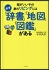 頭がいい子の家のリビングには必ず「辭書」