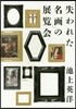 「失われた名畵」の展覽會
