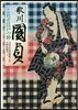 歌川國貞 これぞ江戶の粹