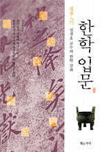 한학 입문