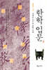 한학 입문