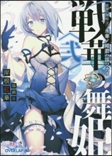 戰華の舞姬(2)氷華ノ姬君ハ謳ワナイ