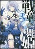 戰華の舞姬   2 氷華ノ姬君ハ謳ワナイ