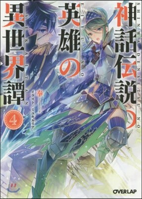 神話傳說の英雄の異世界譚   4