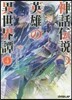 神話傳說の英雄の異世界譚   4
