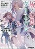灰と幻想のグリムガル   8 そして僕ら