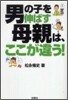男の子を伸ばす母親は, ここが違う!