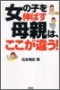 女の子を伸ばす母親は, ここが違う!
