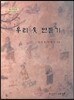 우리 옷 만들기