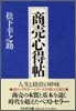 商賣心得帖