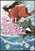 幕末!疾風傳