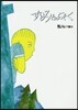 すいみんぶそく 改訂新版