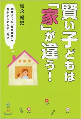 賢い子どもは「家」が違う!