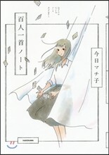 百人一首ノ-ト
