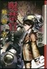 呪禁官 曉を照らす者たち 新裝版
