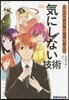 まんがで讀み解く般若心經 氣にしない技術