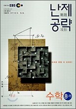 EBS 난제공략 수학 8-가 (2007년)