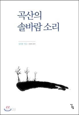 곡산의 솔바람 소리 