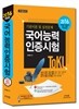 2016 ToKL 국어능력인증시험 기본이론 및 실전문제