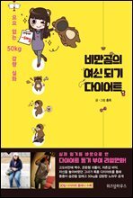 비만곰의 여신되기 다이어트