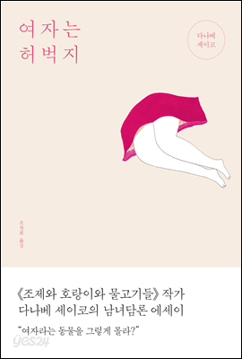 여자는 허벅지